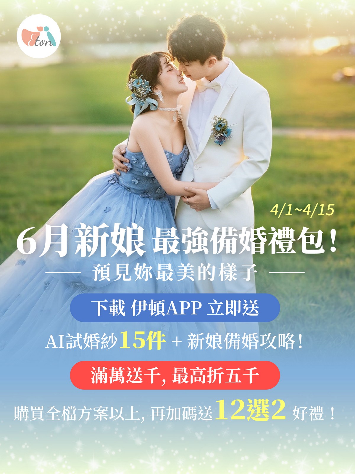 六月新娘,婚紗試穿,APP 試婚紗,婚紗優惠,備婚攻略,線上試衣間,婚禮旺季